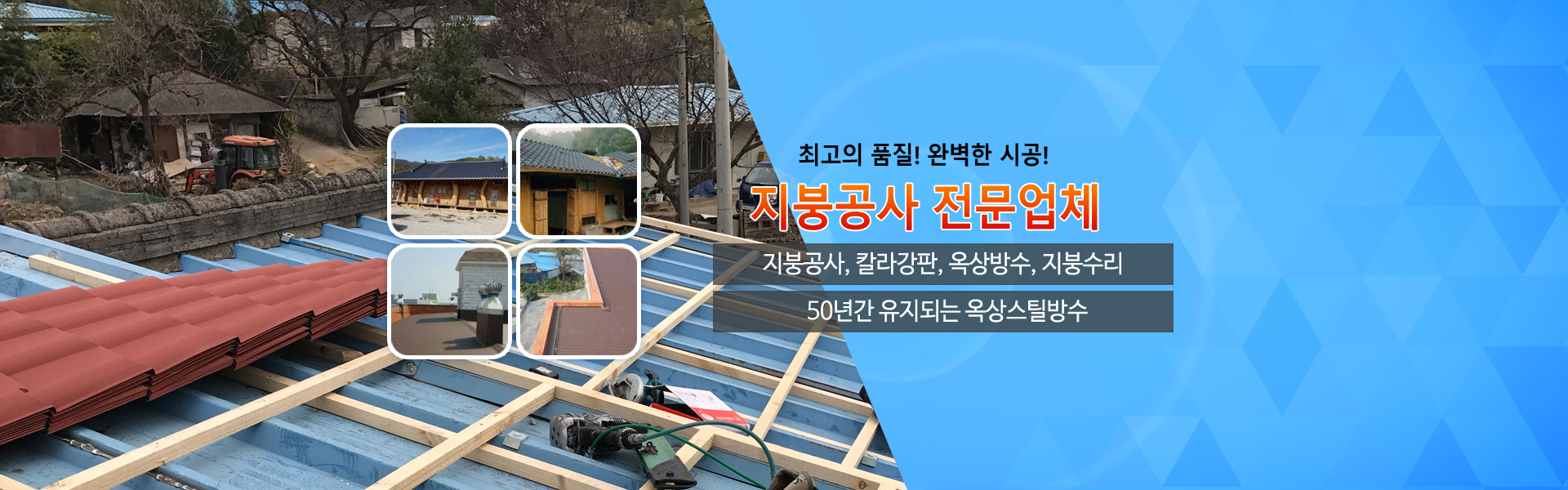 포항지붕공사